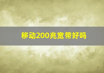 移动200兆宽带好吗