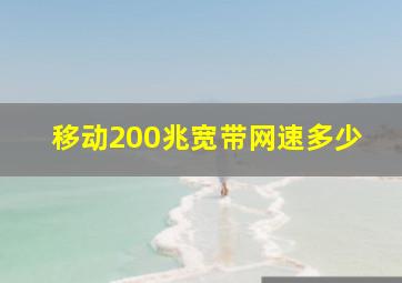 移动200兆宽带网速多少