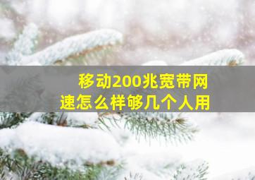 移动200兆宽带网速怎么样够几个人用