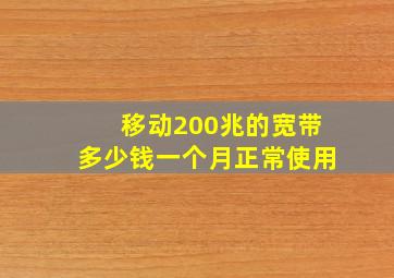 移动200兆的宽带多少钱一个月正常使用