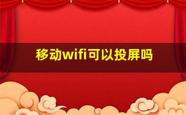 移动wifi可以投屏吗