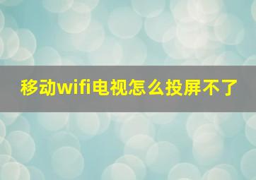 移动wifi电视怎么投屏不了