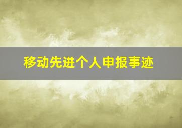 移动先进个人申报事迹