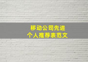 移动公司先进个人推荐表范文