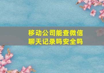 移动公司能查微信聊天记录吗安全吗