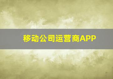 移动公司运营商APP