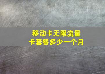 移动卡无限流量卡套餐多少一个月