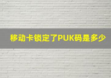 移动卡锁定了PUK码是多少