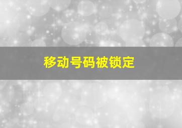 移动号码被锁定