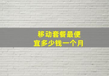 移动套餐最便宜多少钱一个月