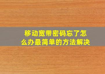 移动宽带密码忘了怎么办最简单的方法解决