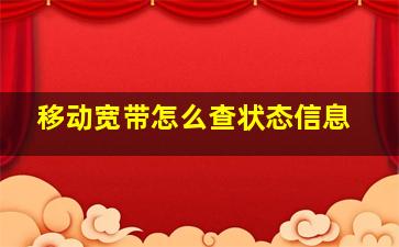 移动宽带怎么查状态信息