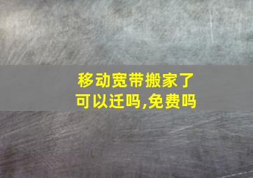 移动宽带搬家了可以迁吗,免费吗