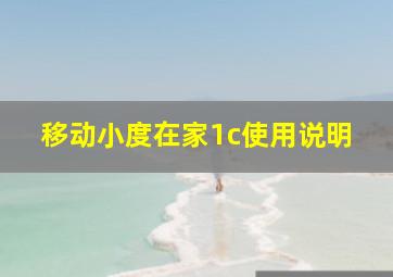 移动小度在家1c使用说明