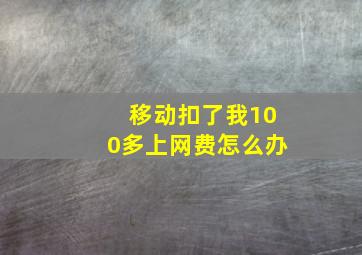 移动扣了我100多上网费怎么办