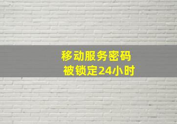 移动服务密码被锁定24小时