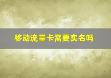 移动流量卡需要实名吗