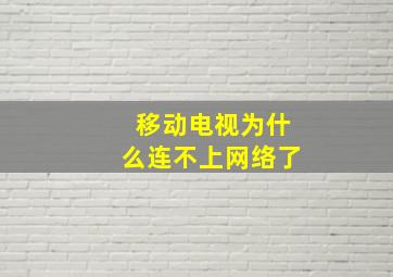 移动电视为什么连不上网络了