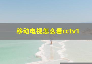 移动电视怎么看cctv1