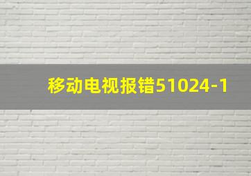 移动电视报错51024-1