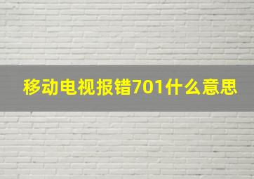 移动电视报错701什么意思