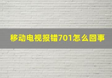 移动电视报错701怎么回事