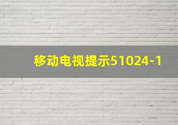 移动电视提示51024-1