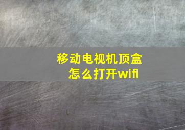 移动电视机顶盒怎么打开wifi