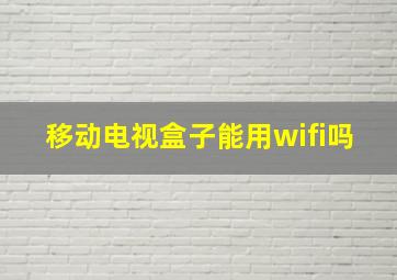 移动电视盒子能用wifi吗