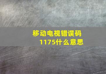 移动电视错误码1175什么意思