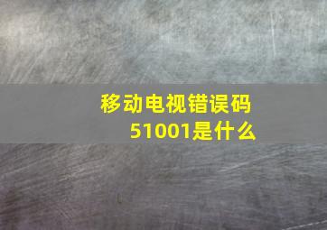 移动电视错误码51001是什么