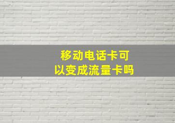 移动电话卡可以变成流量卡吗