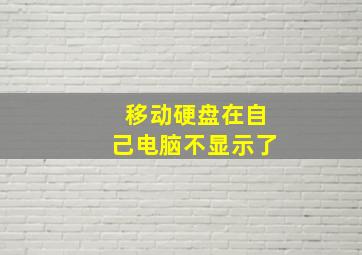 移动硬盘在自己电脑不显示了