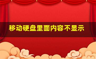 移动硬盘里面内容不显示