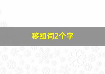 移组词2个字