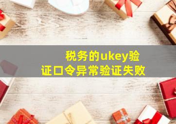 税务的ukey验证口令异常验证失败