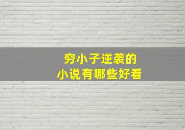 穷小子逆袭的小说有哪些好看