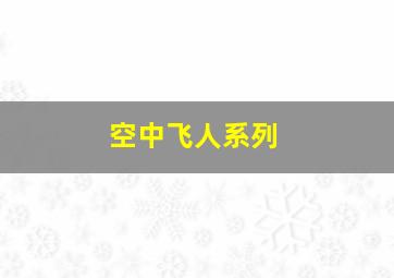 空中飞人系列