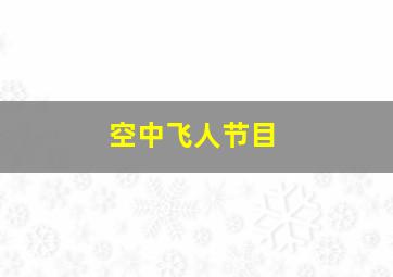 空中飞人节目