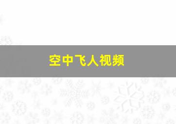 空中飞人视频