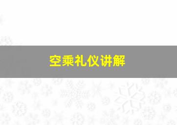 空乘礼仪讲解