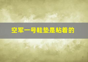 空军一号鞋垫是粘着的