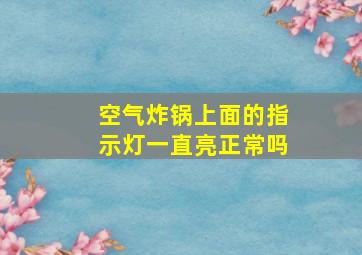 空气炸锅上面的指示灯一直亮正常吗