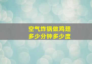 空气炸锅做鸡翅多少分钟多少度