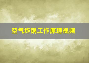 空气炸锅工作原理视频