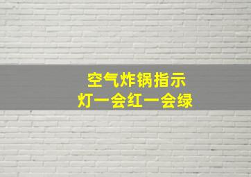 空气炸锅指示灯一会红一会绿