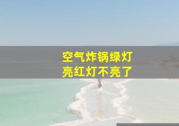 空气炸锅绿灯亮红灯不亮了