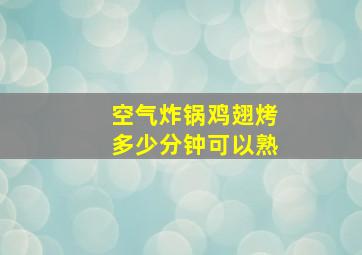 空气炸锅鸡翅烤多少分钟可以熟