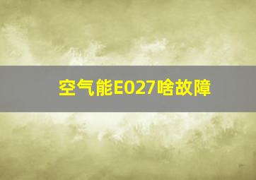 空气能E027啥故障