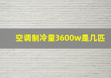 空调制冷量3600w是几匹